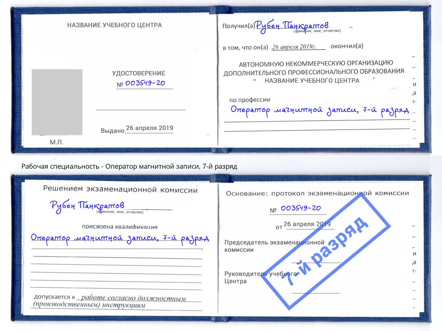 корочка 7-й разряд Оператор магнитной записи Москва