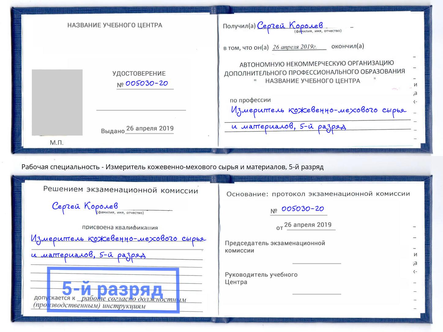 корочка 5-й разряд Измеритель кожевенно-мехового сырья и материалов Москва