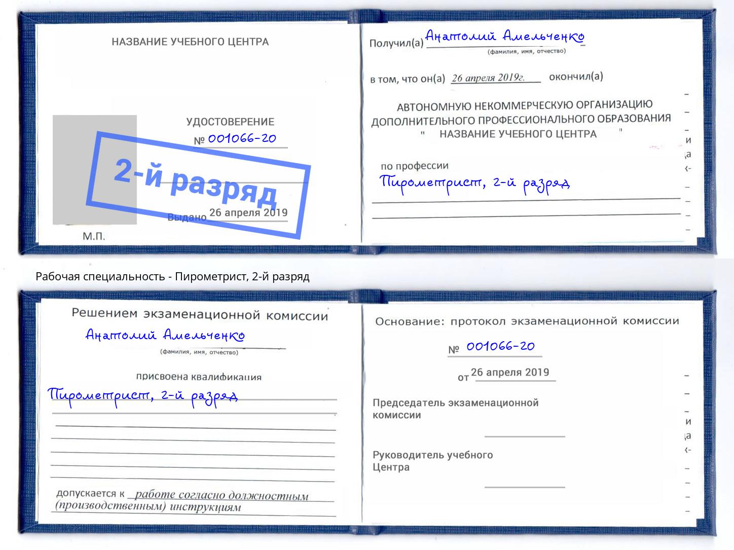 корочка 2-й разряд Пирометрист Москва