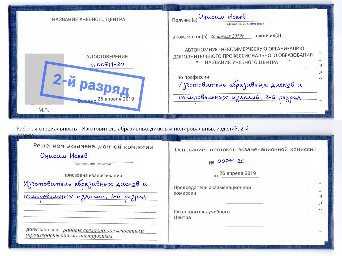 корочка 2-й разряд Изготовитель абразивных дисков и полировальных изделий Москва