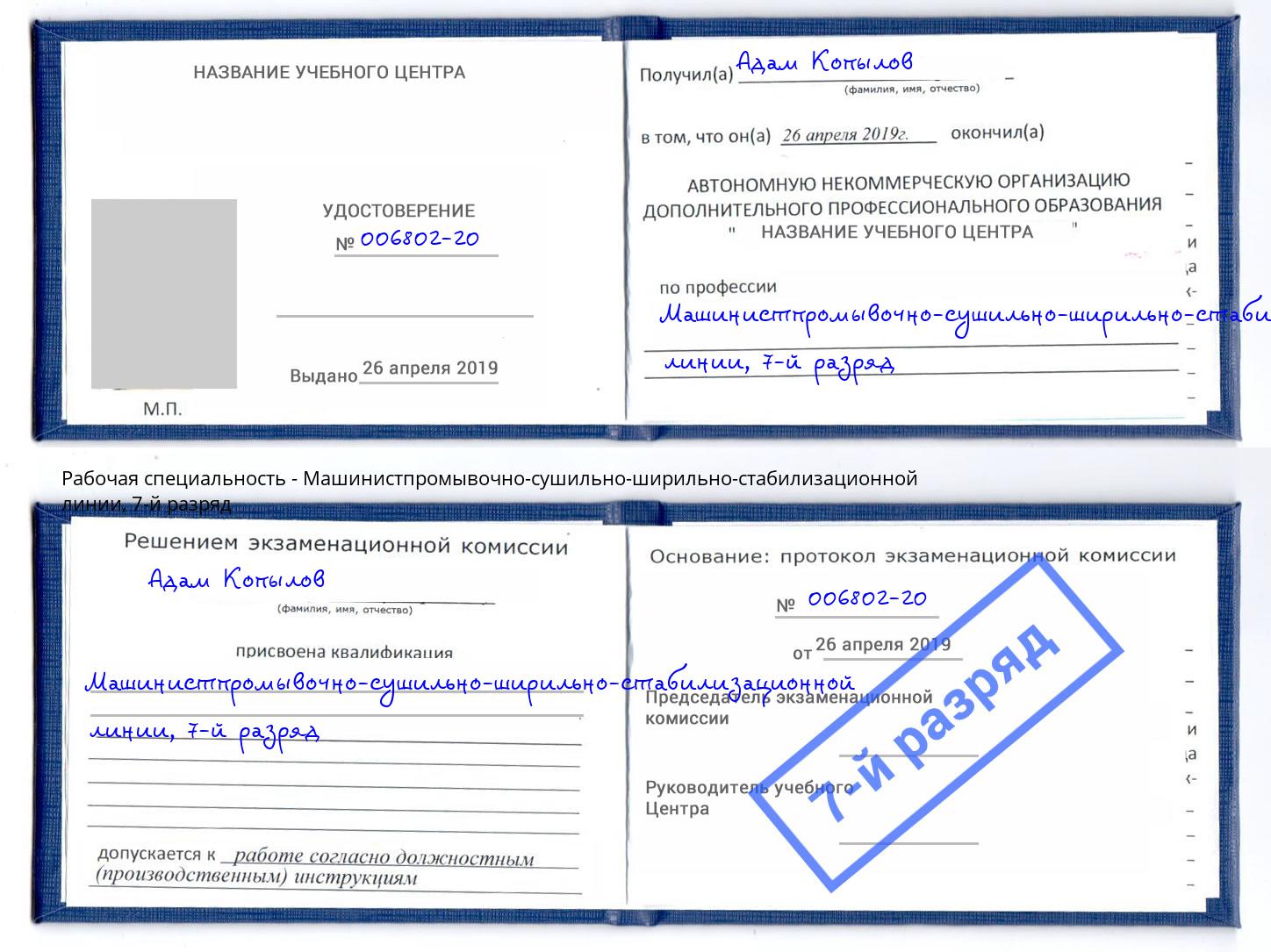 корочка 7-й разряд Машинистпромывочно-сушильно-ширильно-стабилизационной линии Москва
