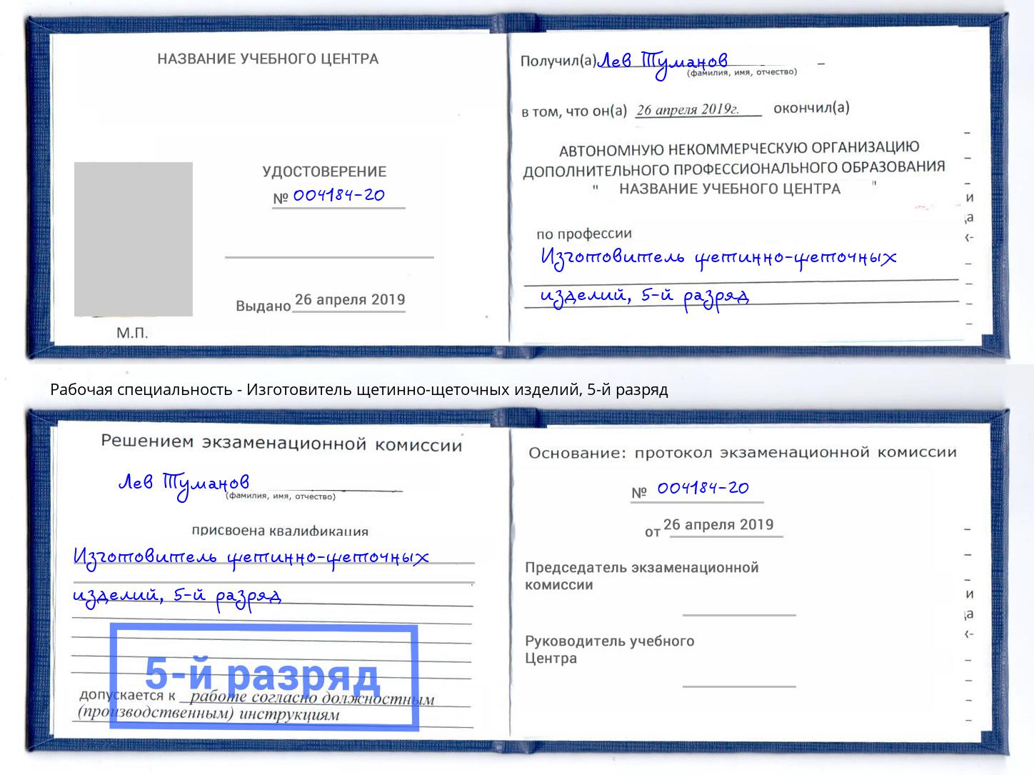 корочка 5-й разряд Изготовитель щетинно-щеточных изделий Москва