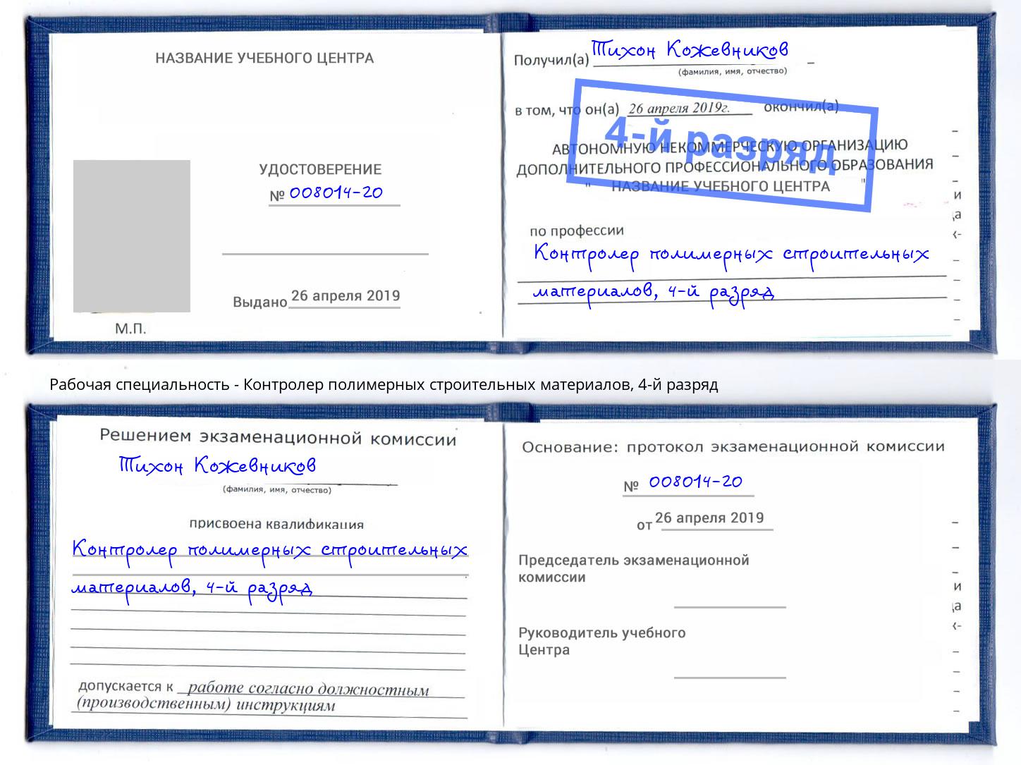 корочка 4-й разряд Контролер полимерных строительных материалов Москва