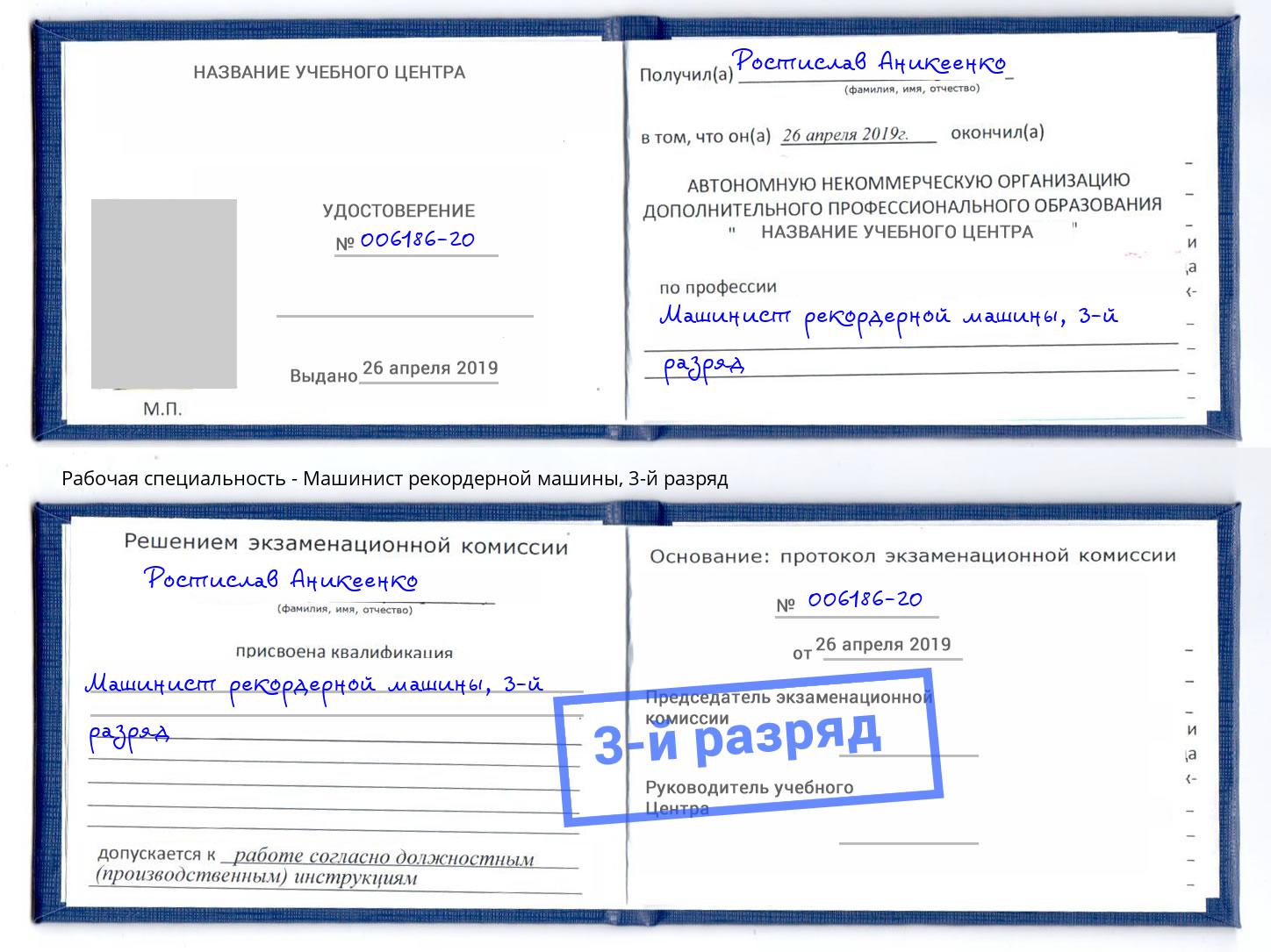 корочка 3-й разряд Машинист рекордерной машины Москва