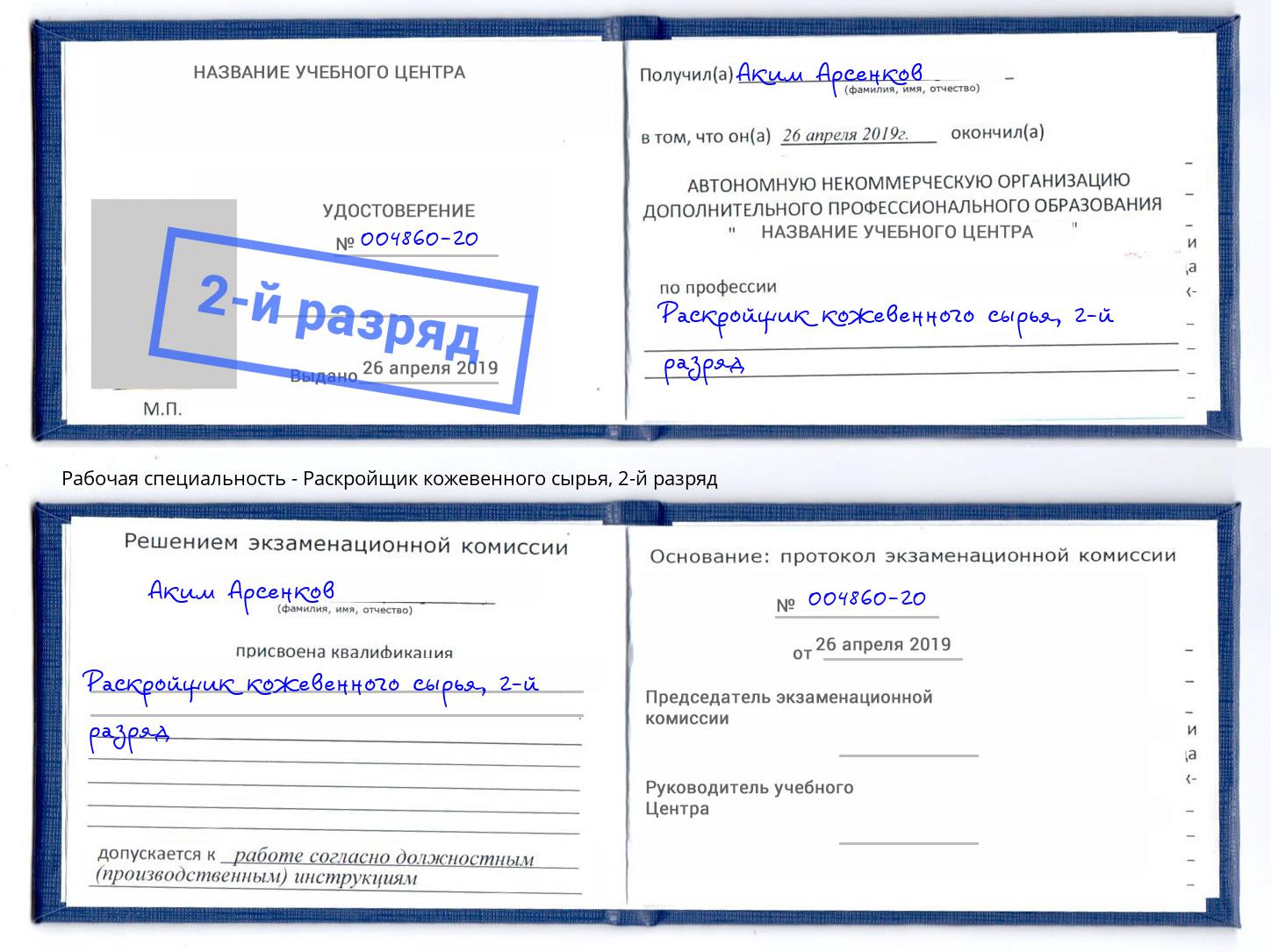 корочка 2-й разряд Раскройщик кожевенного сырья Москва