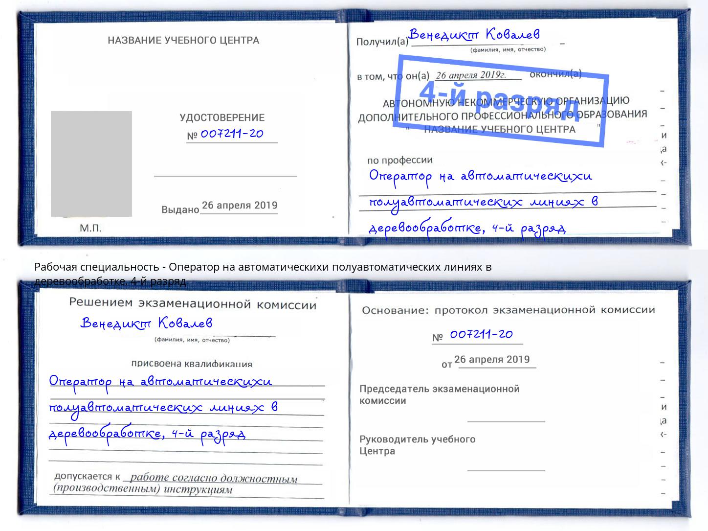 корочка 4-й разряд Оператор на автоматическихи полуавтоматических линиях в деревообработке Москва