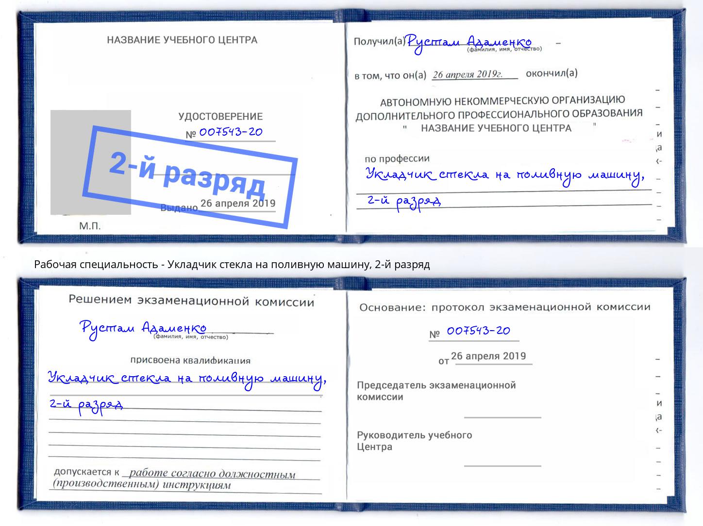 корочка 2-й разряд Укладчик стекла на поливную машину Москва