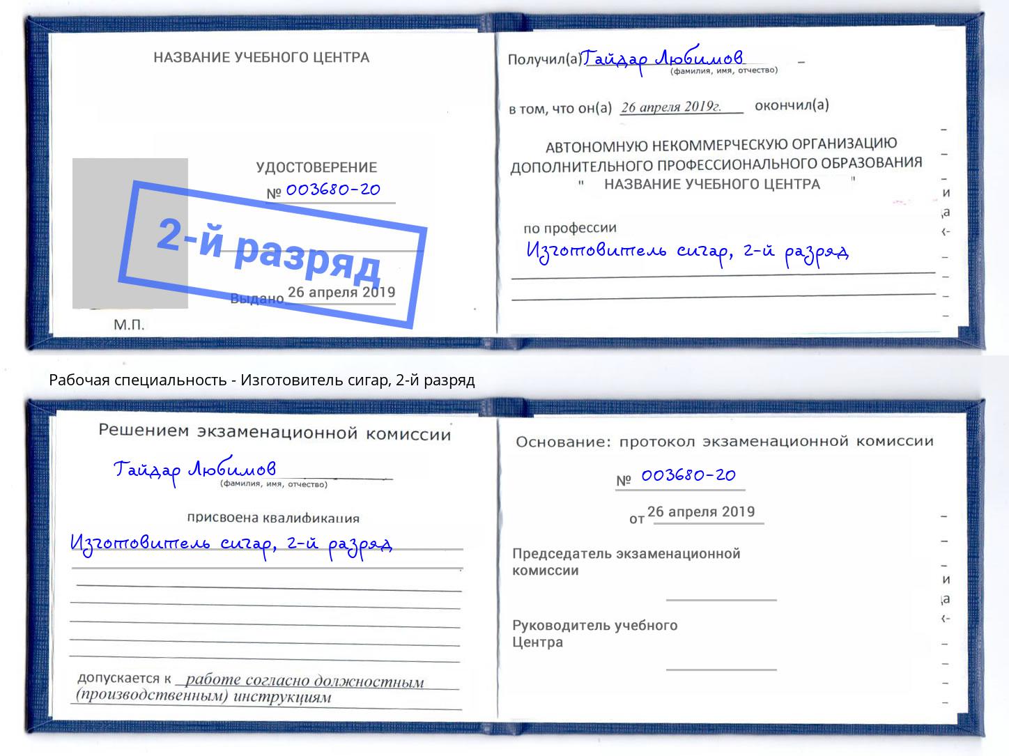 корочка 2-й разряд Изготовитель сигар Москва