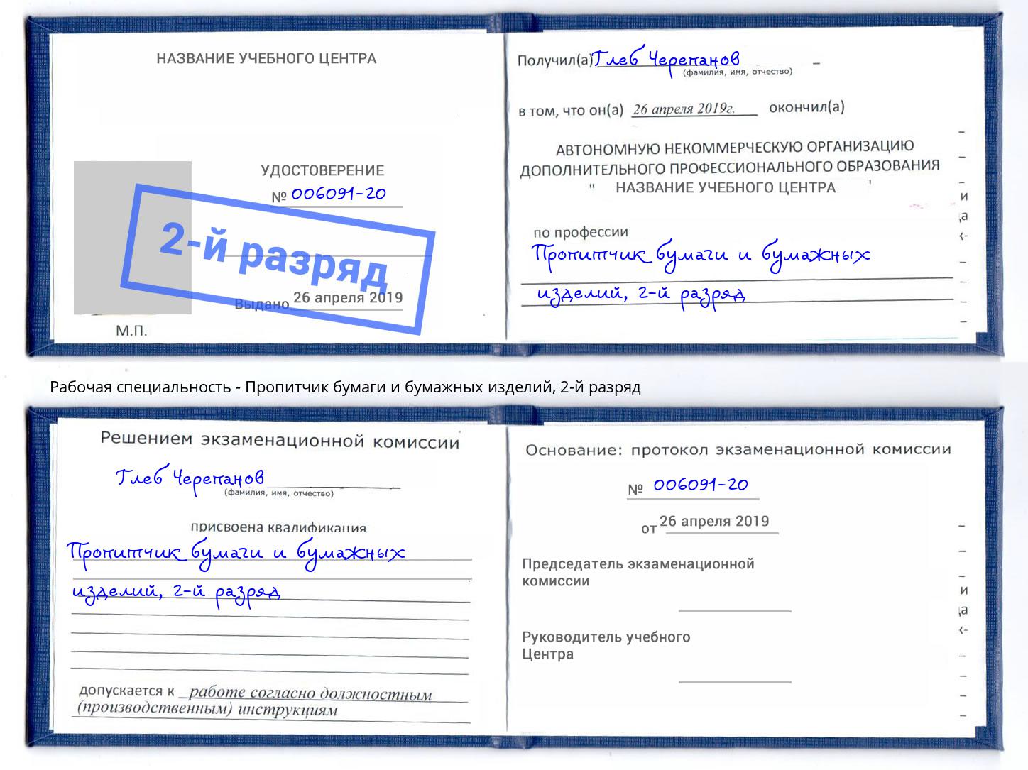 корочка 2-й разряд Пропитчик бумаги и бумажных изделий Москва