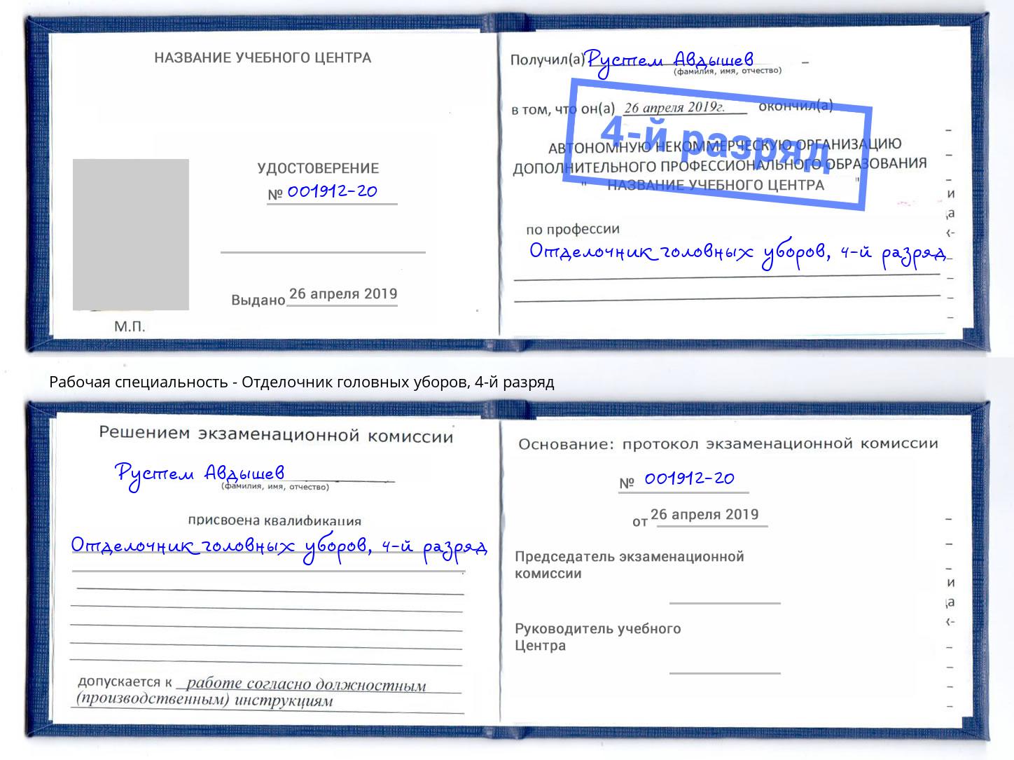 корочка 4-й разряд Отделочник головных уборов Москва