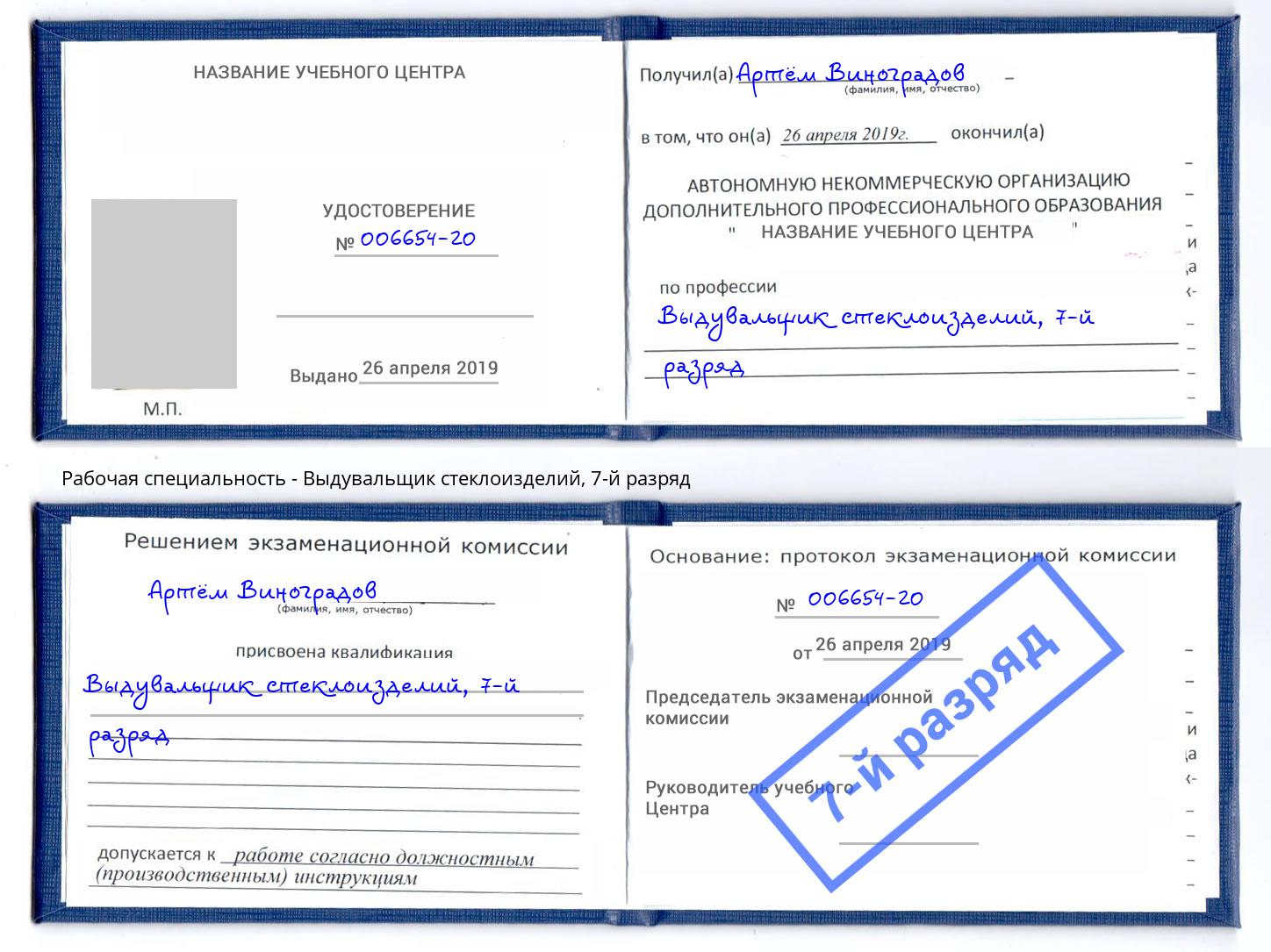корочка 7-й разряд Выдувальщик стеклоизделий Москва