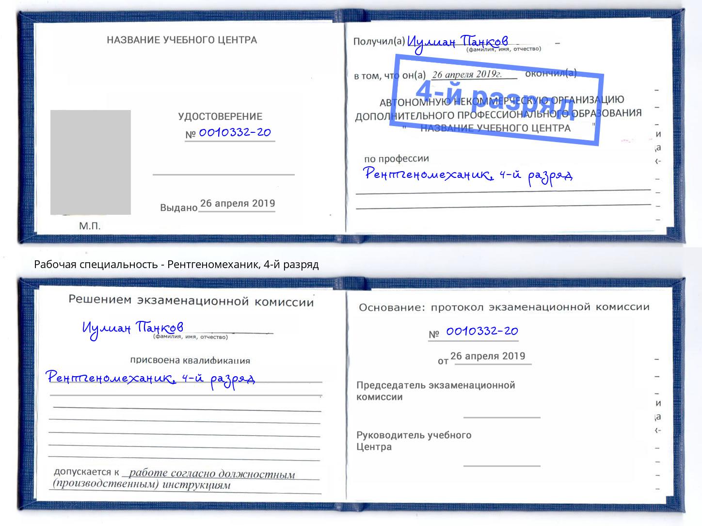 корочка 4-й разряд Рентгеномеханик Москва