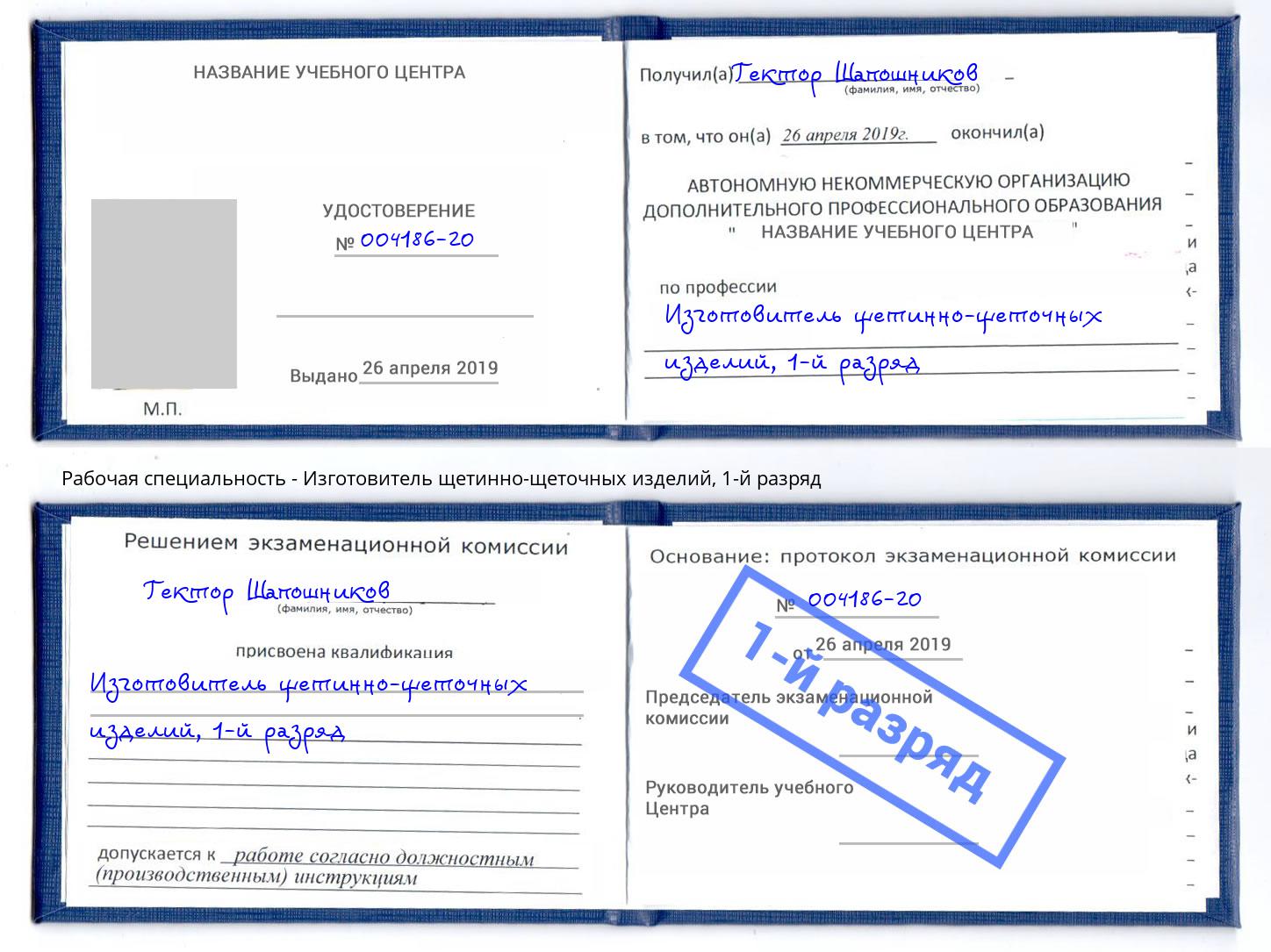 корочка 1-й разряд Изготовитель щетинно-щеточных изделий Москва