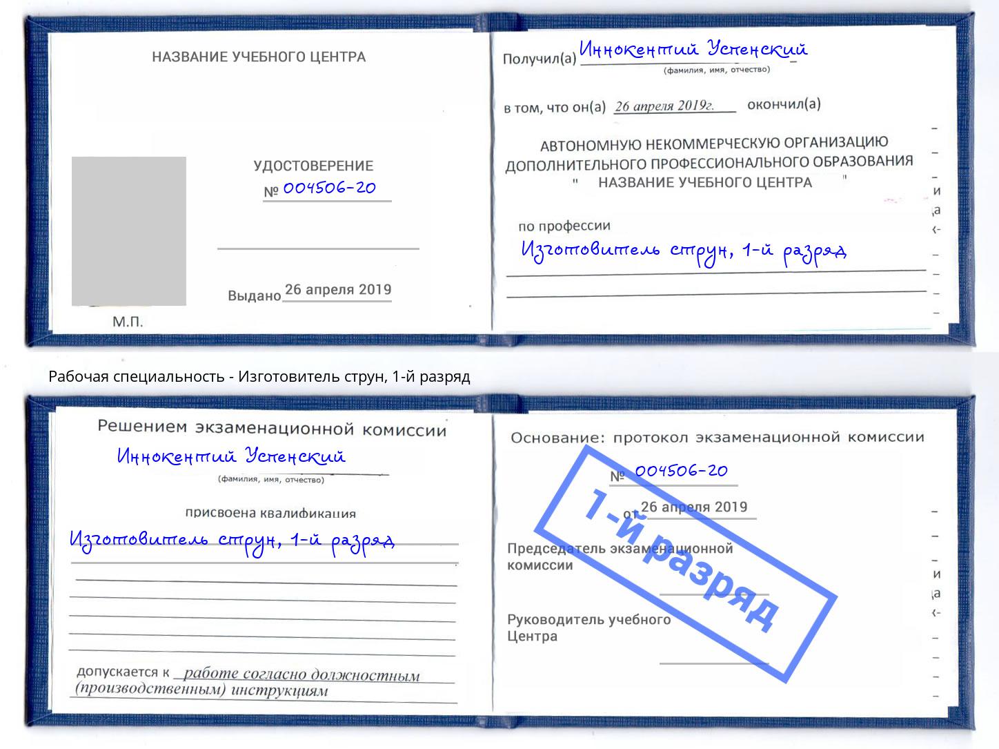 корочка 1-й разряд Изготовитель струн Москва