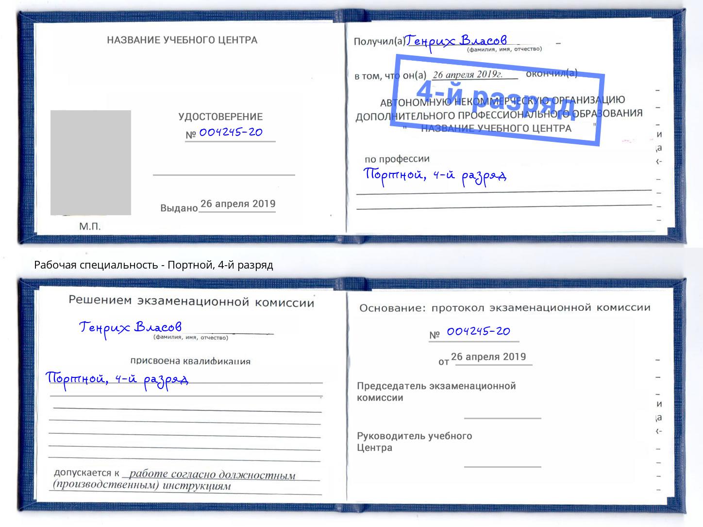 корочка 4-й разряд Портной Москва