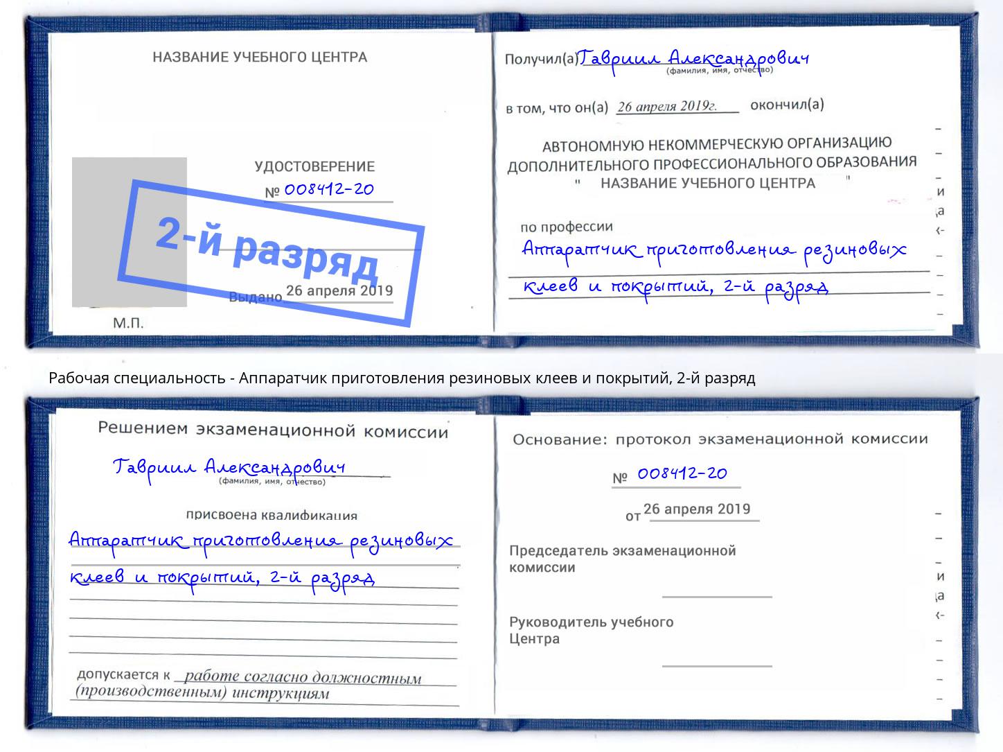 корочка 2-й разряд Аппаратчик приготовления резиновых клеев и покрытий Москва