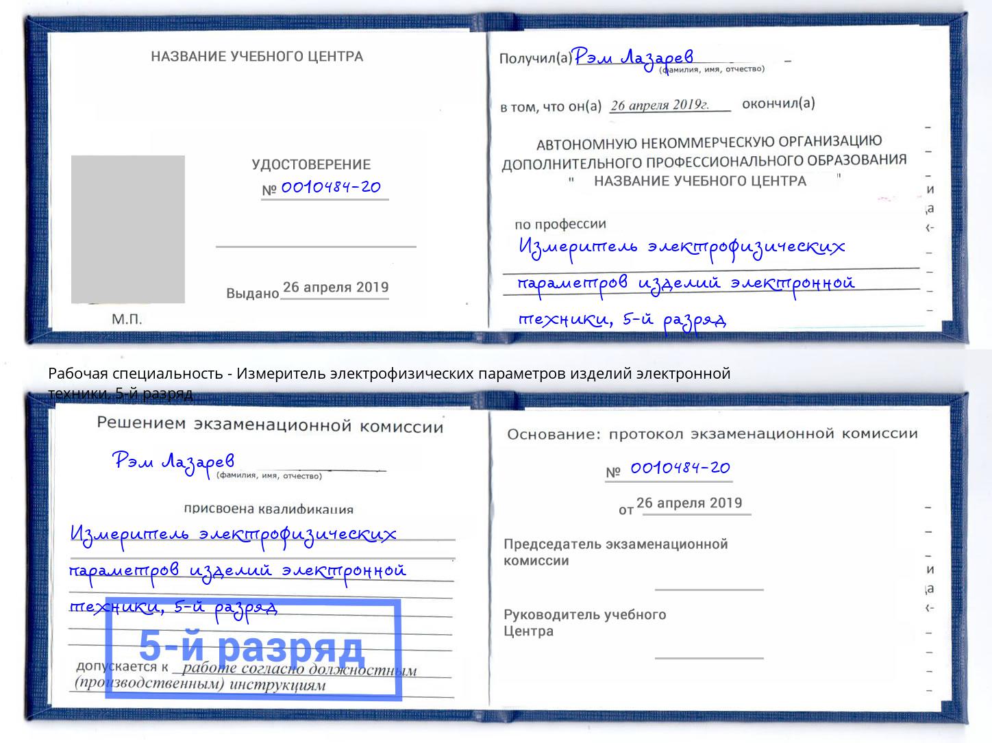 корочка 5-й разряд Измеритель электрофизических параметров изделий электронной техники Москва