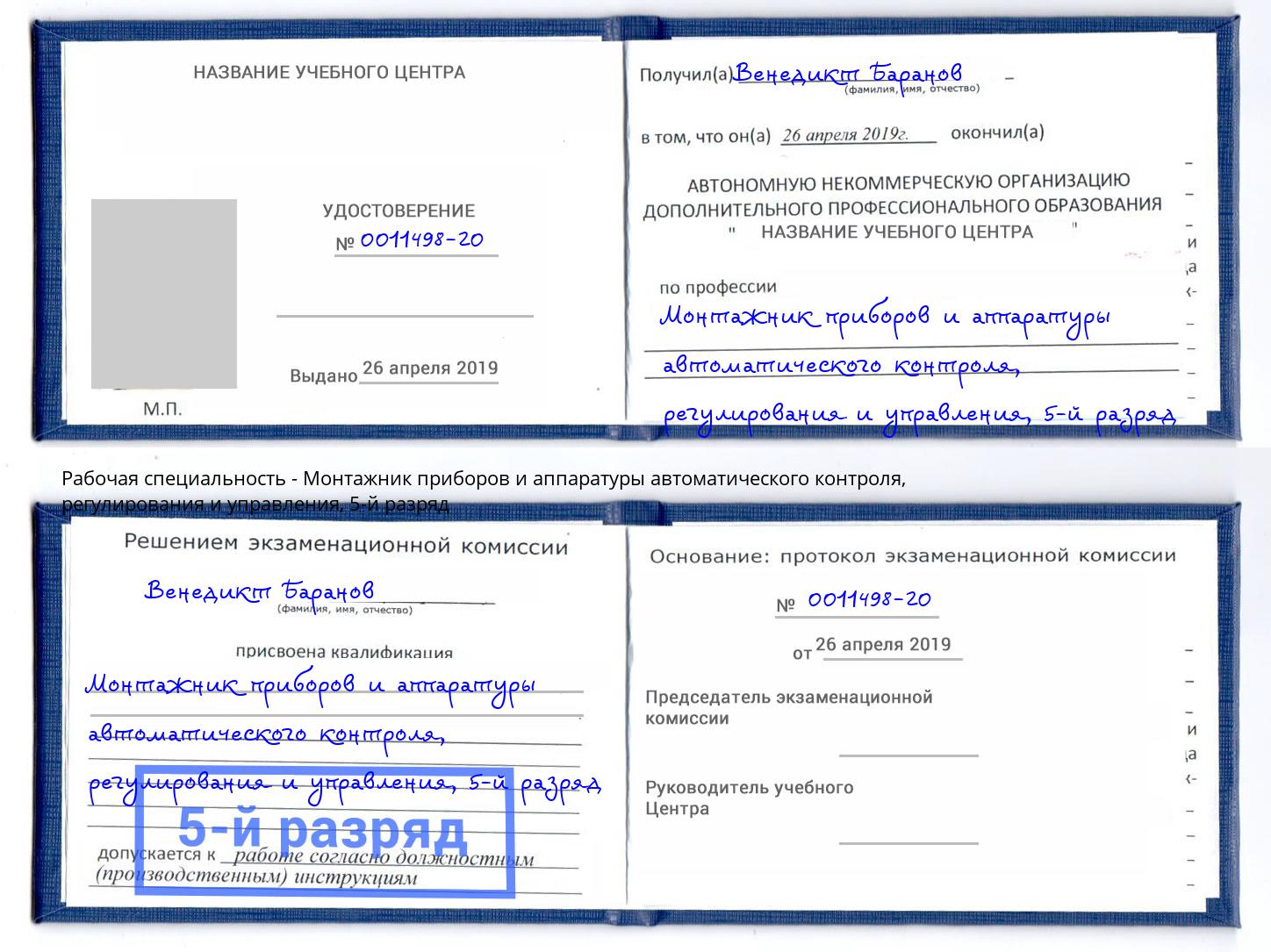 корочка 5-й разряд Монтажник приборов и аппаратуры автоматического контроля, регулирования и управления Москва