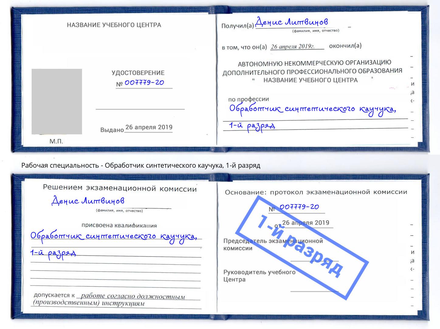 корочка 1-й разряд Обработчик синтетического каучука Москва