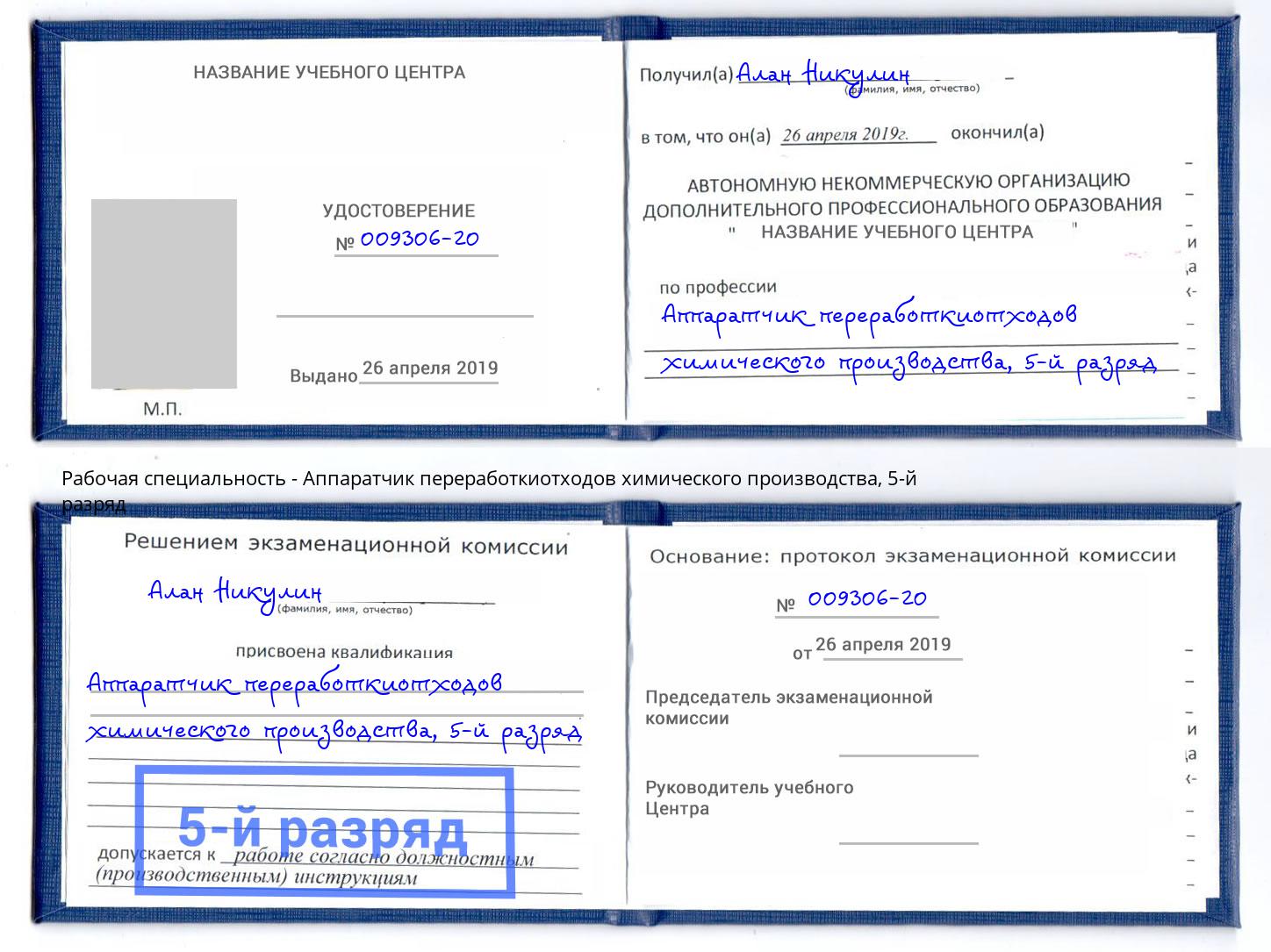 корочка 5-й разряд Аппаратчик переработкиотходов химического производства Москва