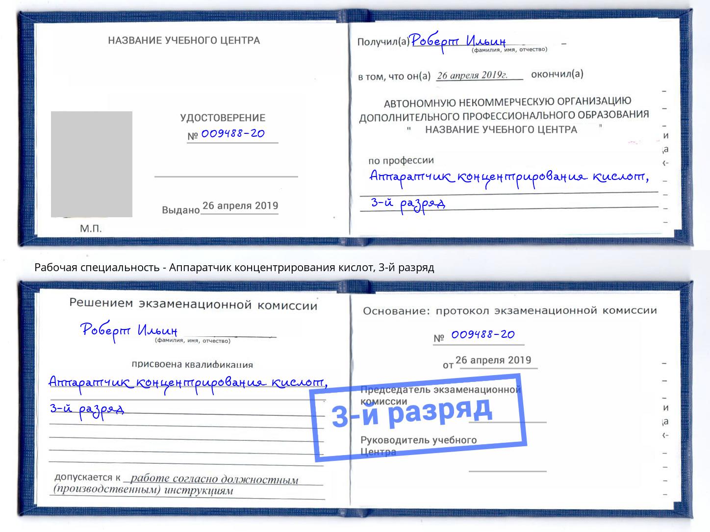 корочка 3-й разряд Аппаратчик концентрирования кислот Москва