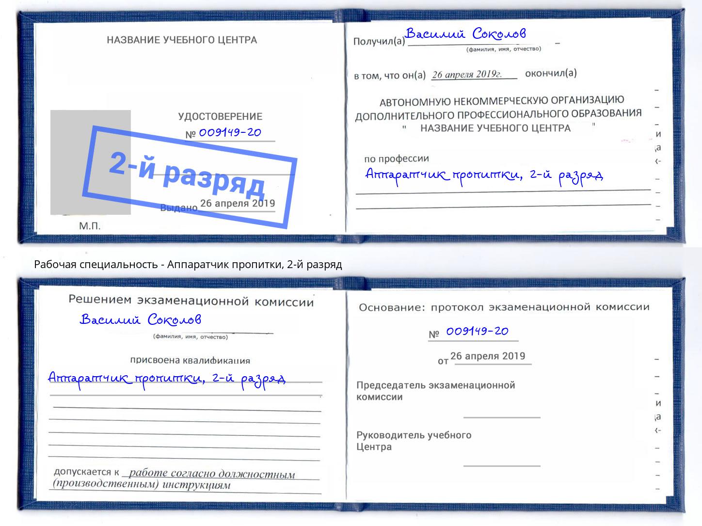 корочка 2-й разряд Аппаратчик пропитки Москва