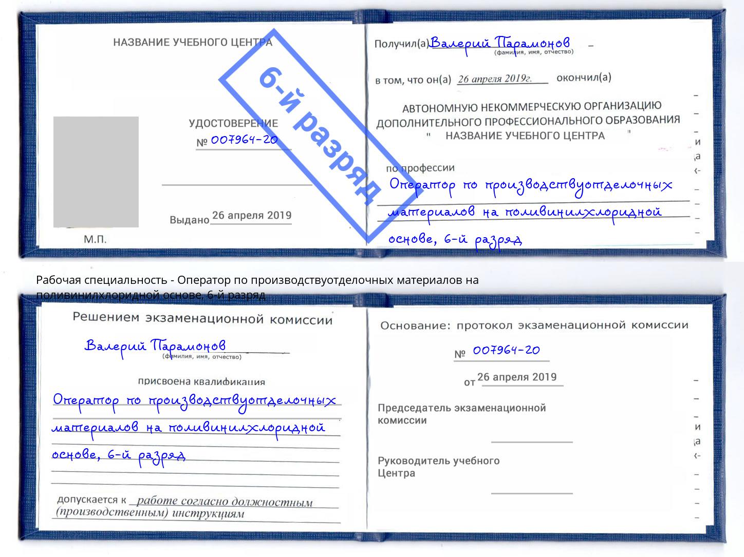 корочка 6-й разряд Оператор по производствуотделочных материалов на поливинилхлоридной основе Москва
