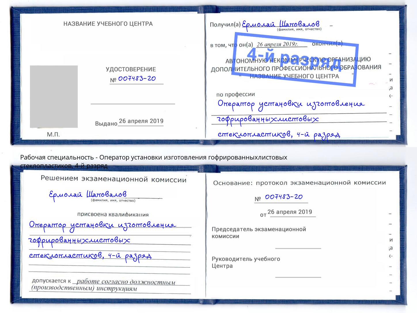 корочка 4-й разряд Оператор установки изготовления гофрированныхлистовых стеклопластиков Москва