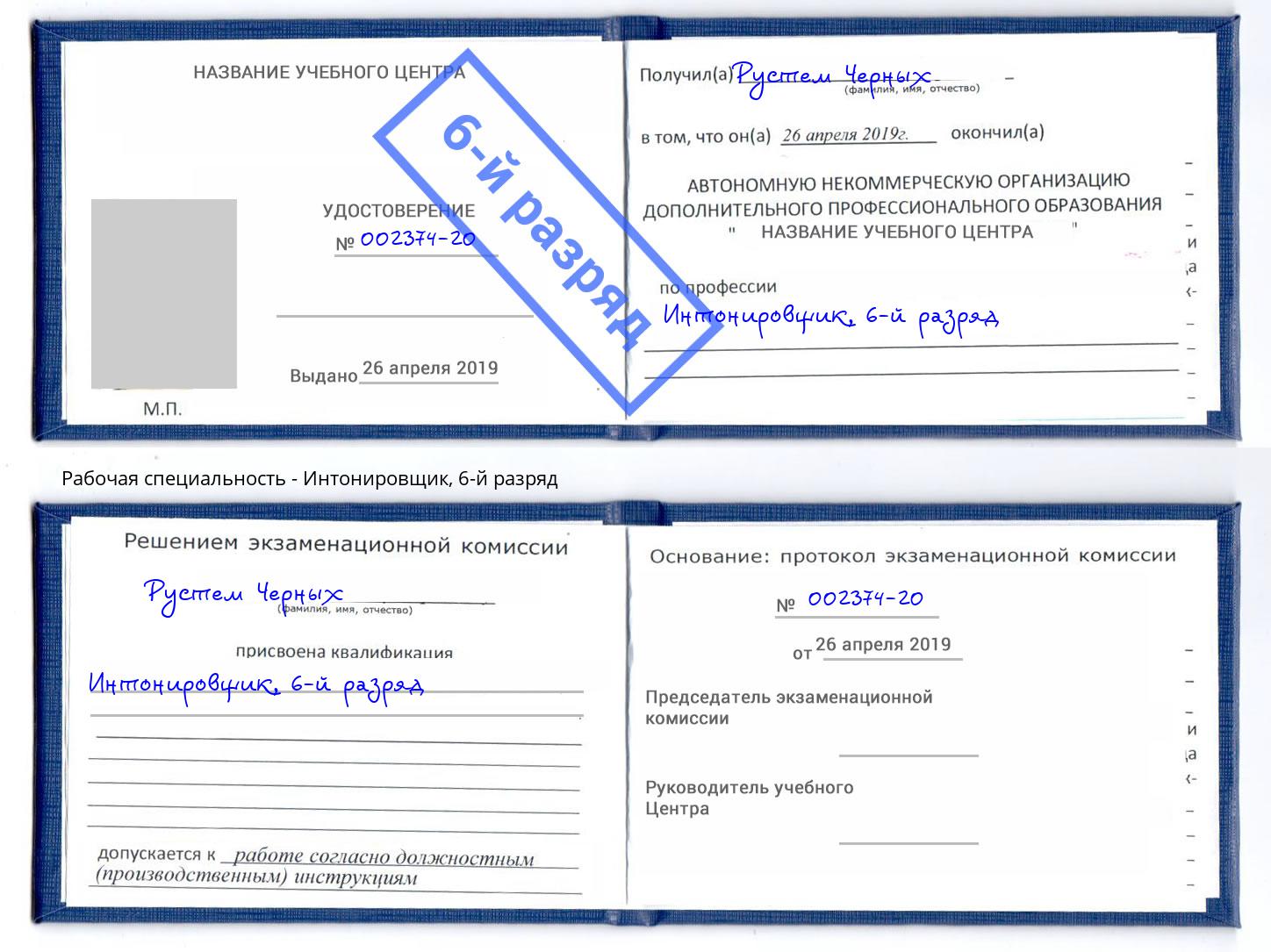 корочка 6-й разряд Интонировщик Москва