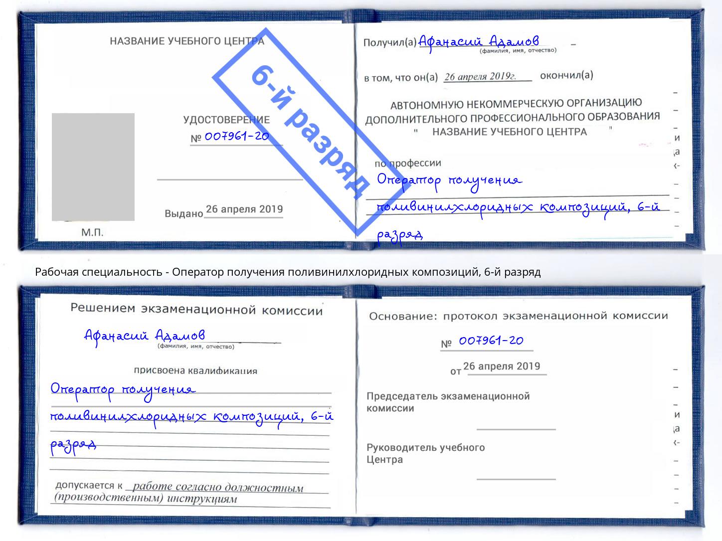 корочка 6-й разряд Оператор получения поливинилхлоридных композиций Москва