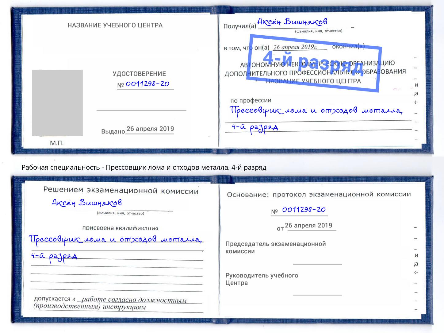 корочка 4-й разряд Прессовщик лома и отходов металла Москва