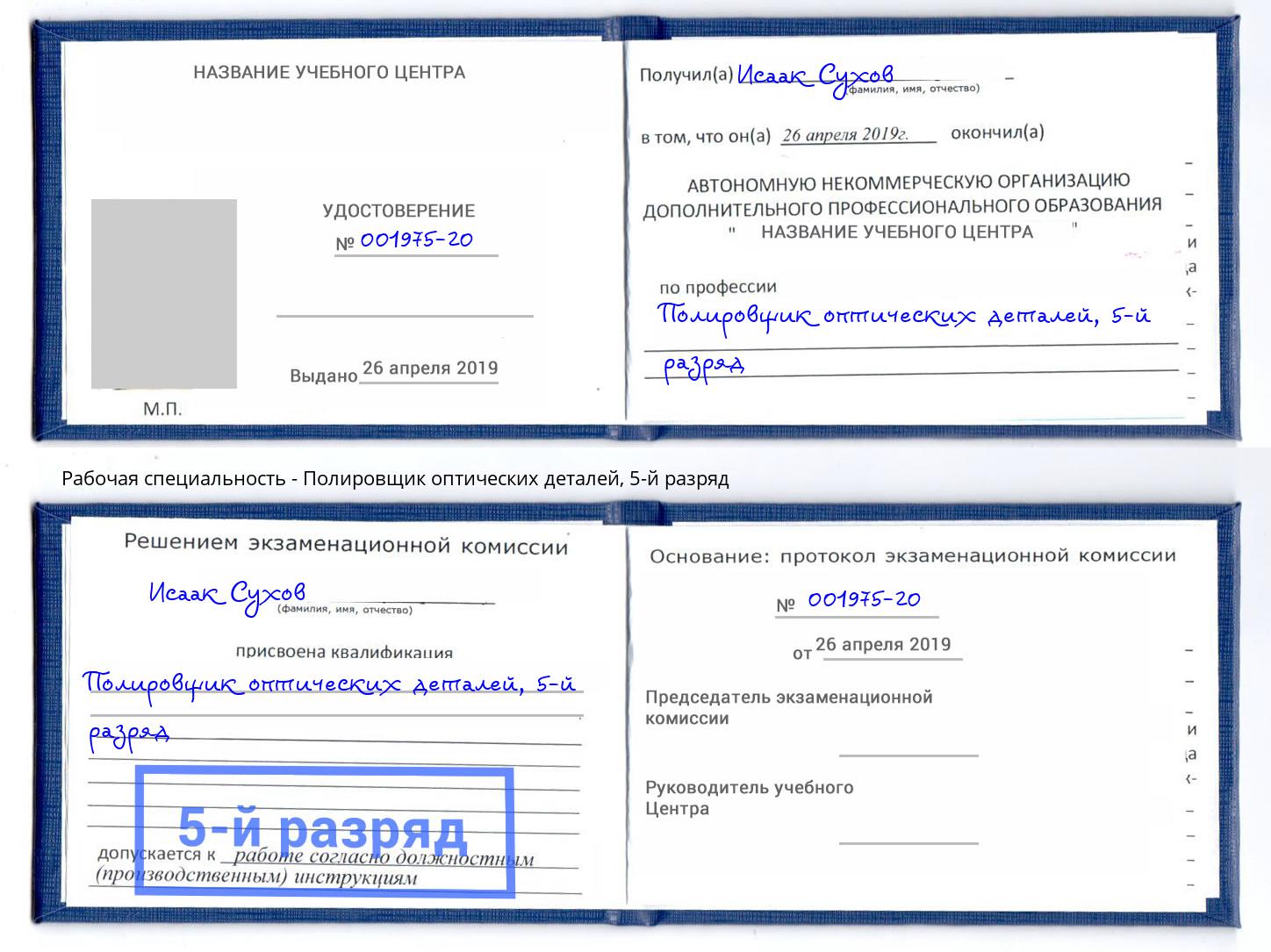 корочка 5-й разряд Полировщик оптических деталей Москва