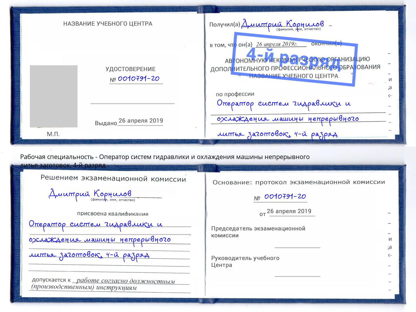 корочка 4-й разряд Оператор систем гидравлики и охлаждения машины непрерывного литья заготовок Москва