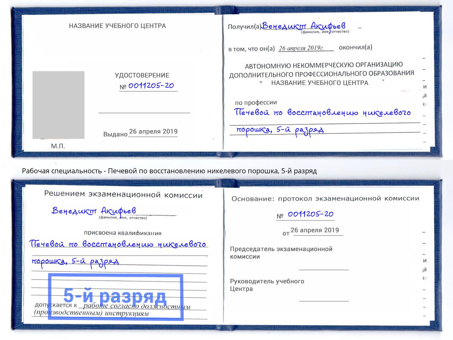 корочка 5-й разряд Печевой по восстановлению никелевого порошка Москва