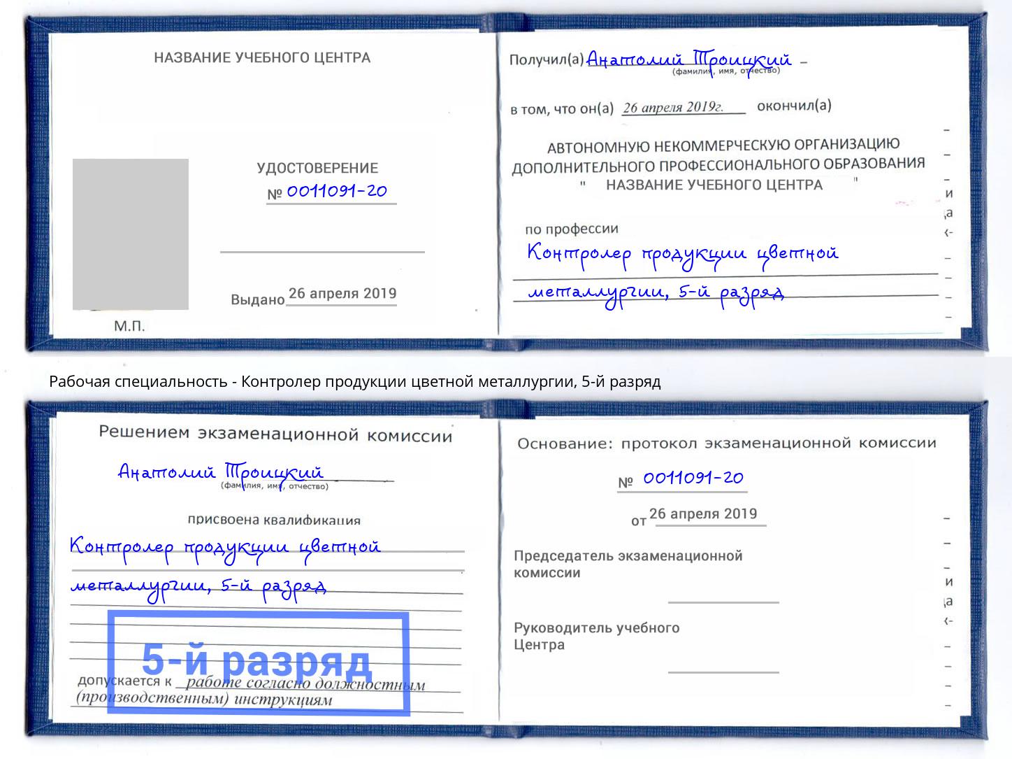 корочка 5-й разряд Контролер продукции цветной металлургии Москва