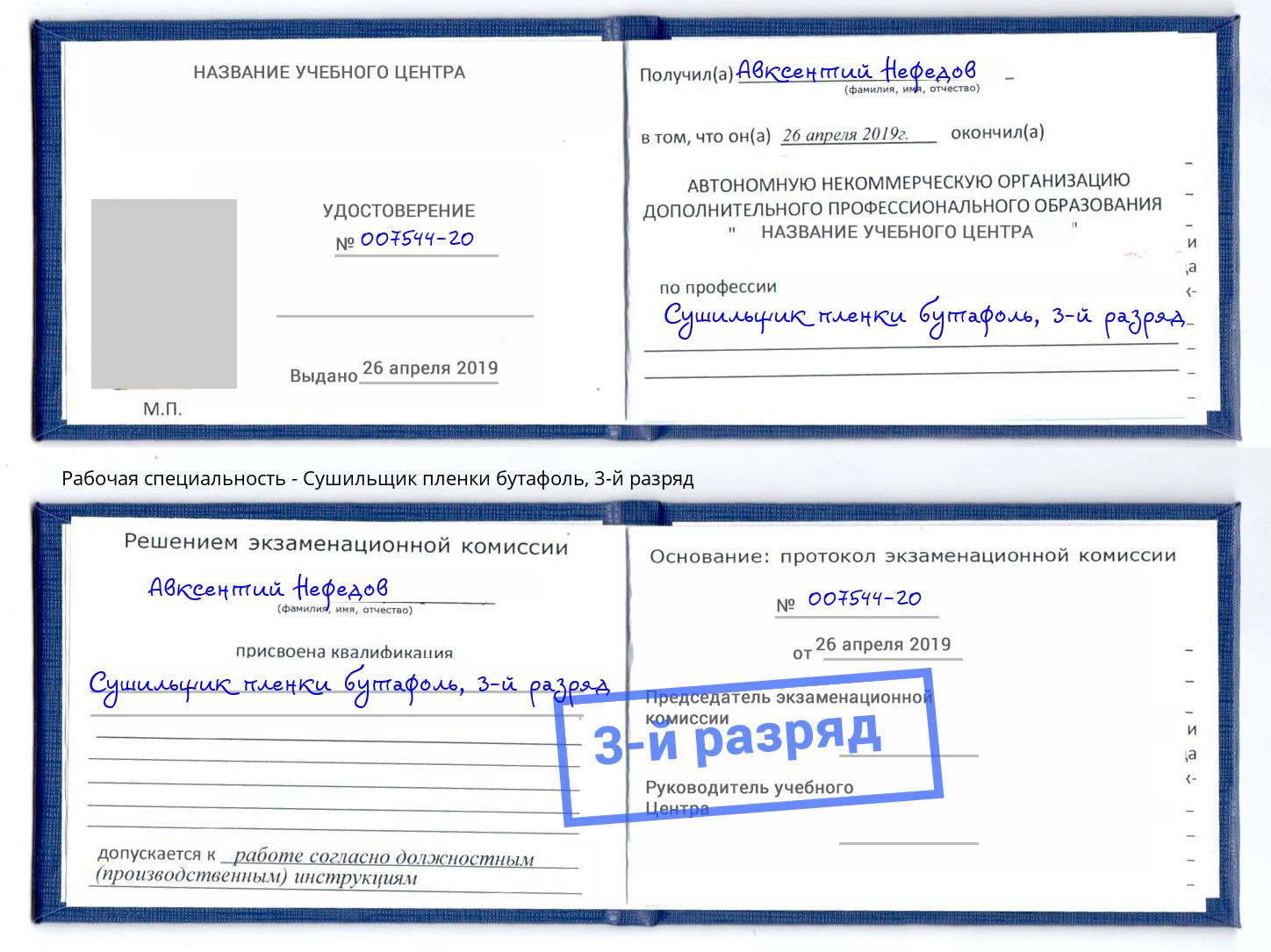 корочка 3-й разряд Сушильщик пленки бутафоль Москва