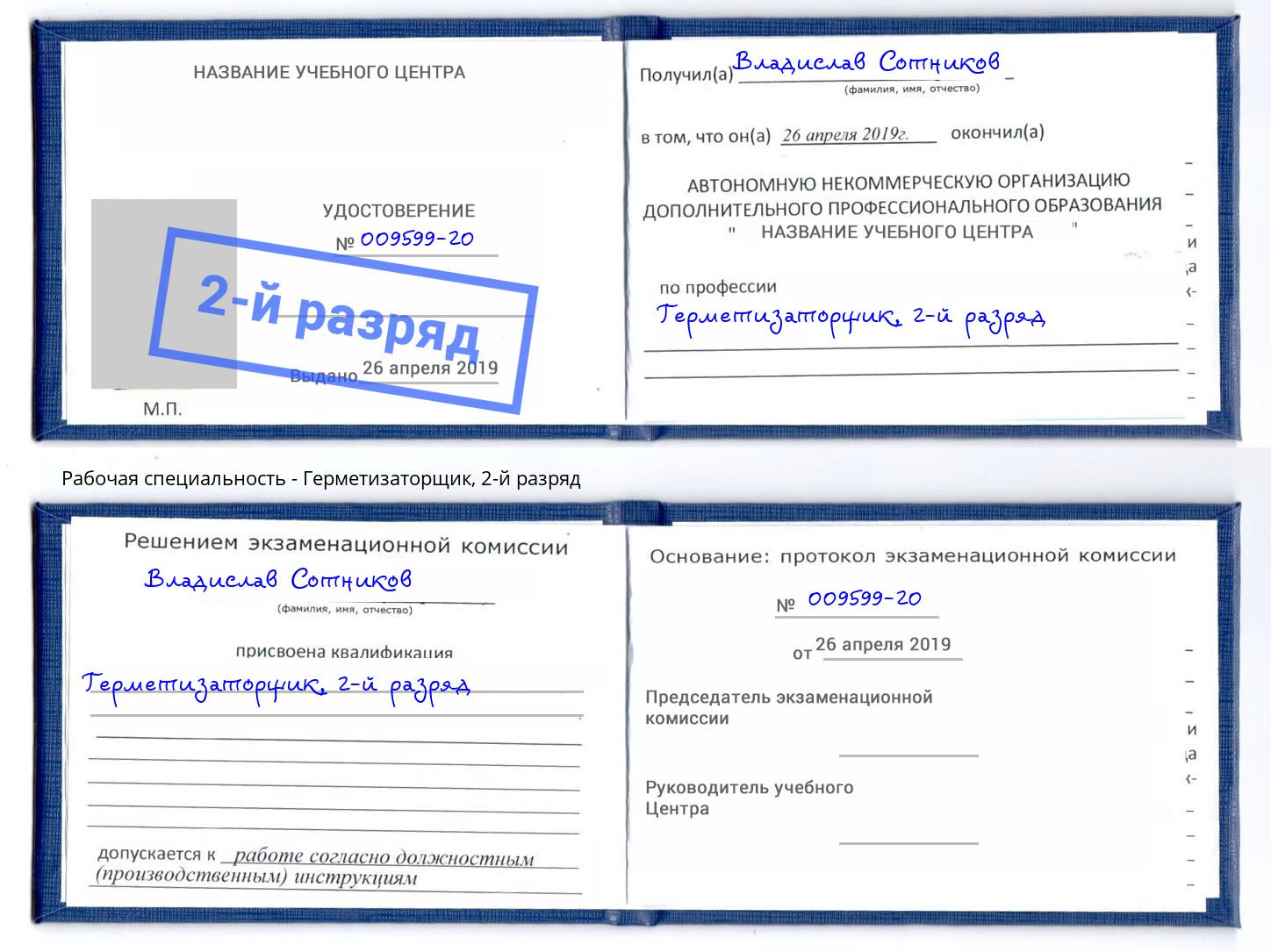 корочка 2-й разряд Герметизаторщик Москва