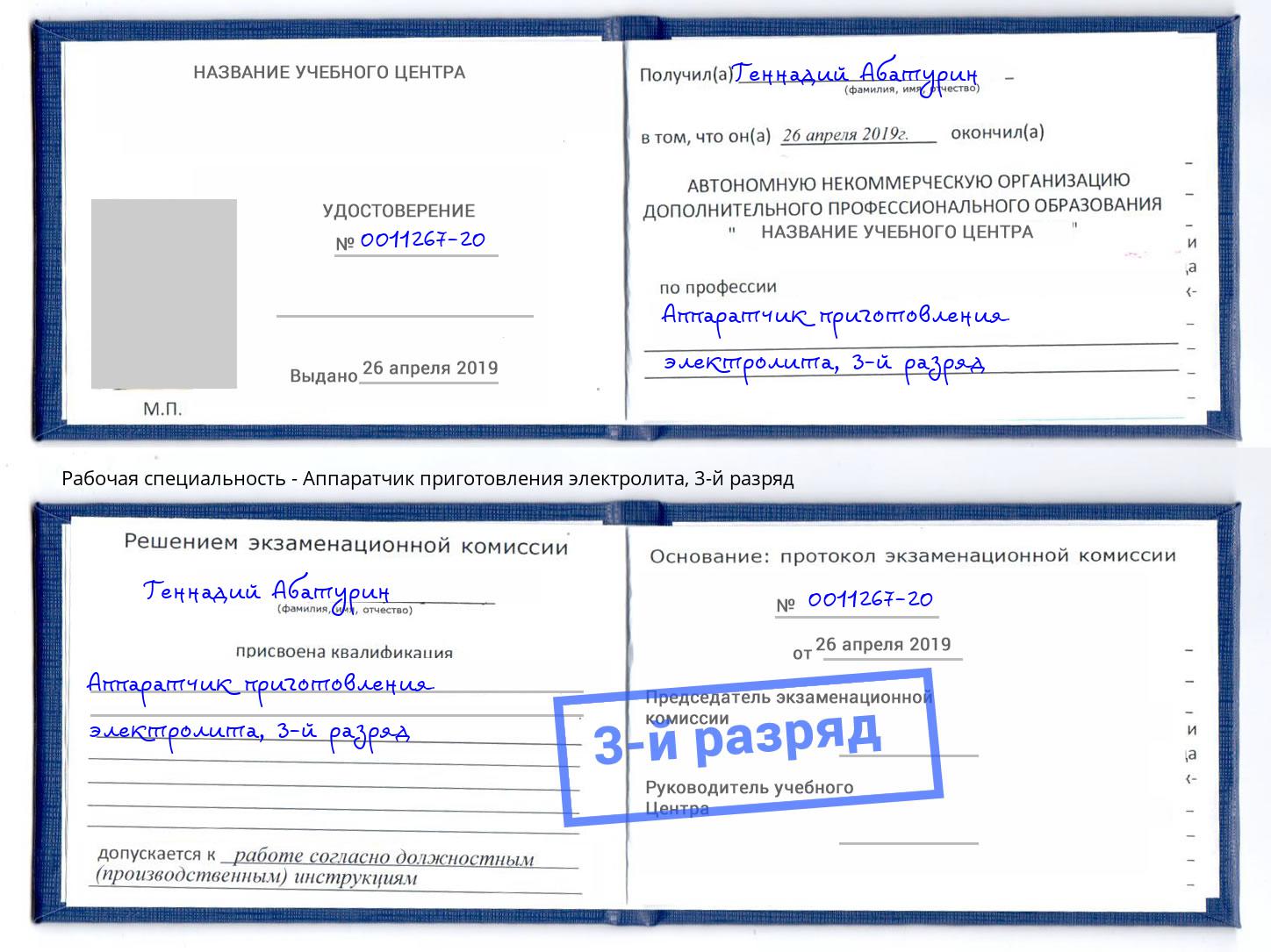 корочка 3-й разряд Аппаратчик приготовления электролита Москва