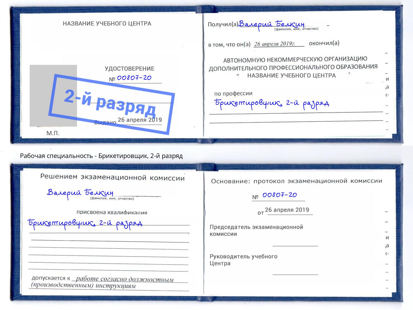 корочка 2-й разряд Брикетировщик Москва