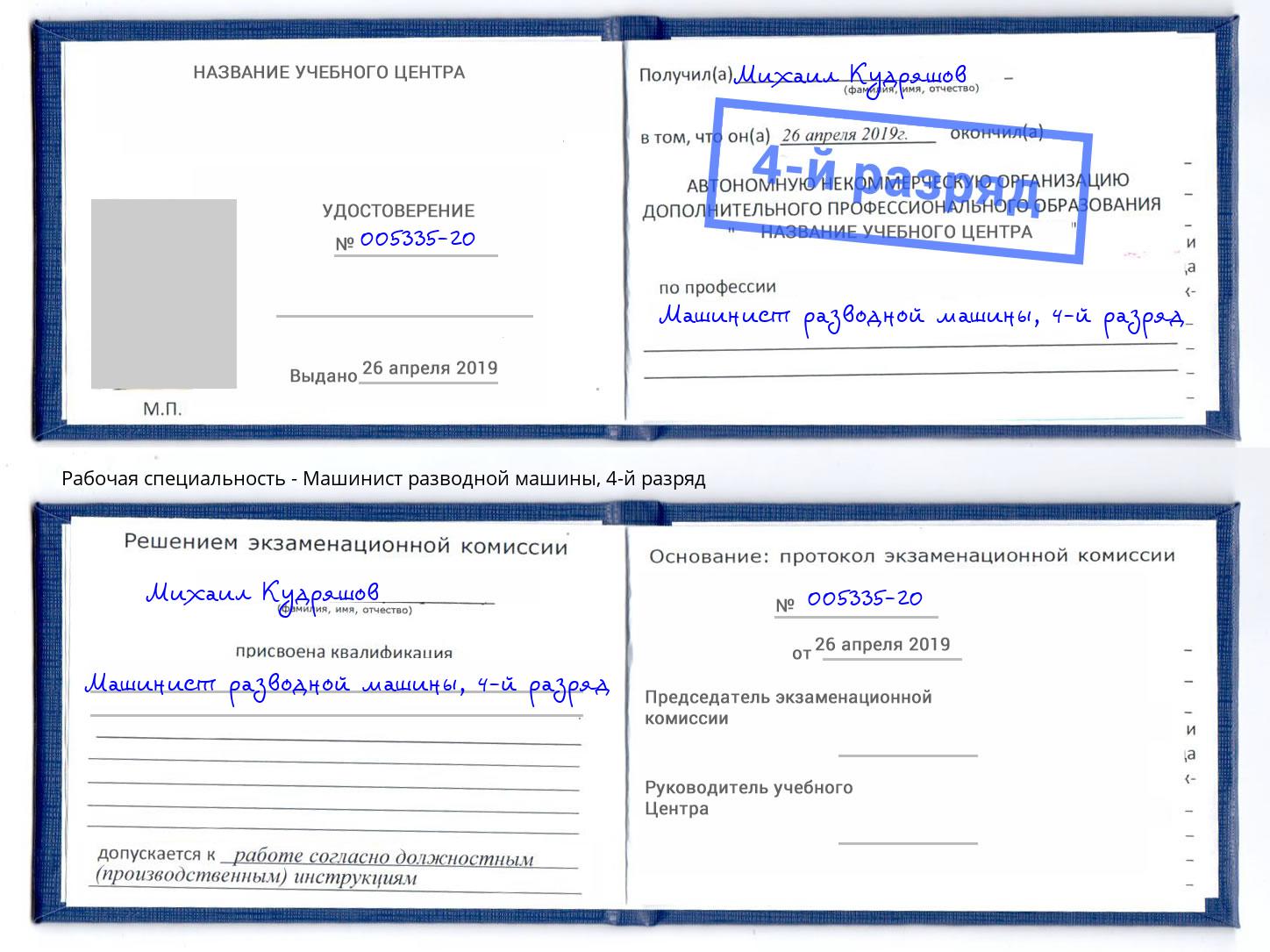 корочка 4-й разряд Машинист разводной машины Москва