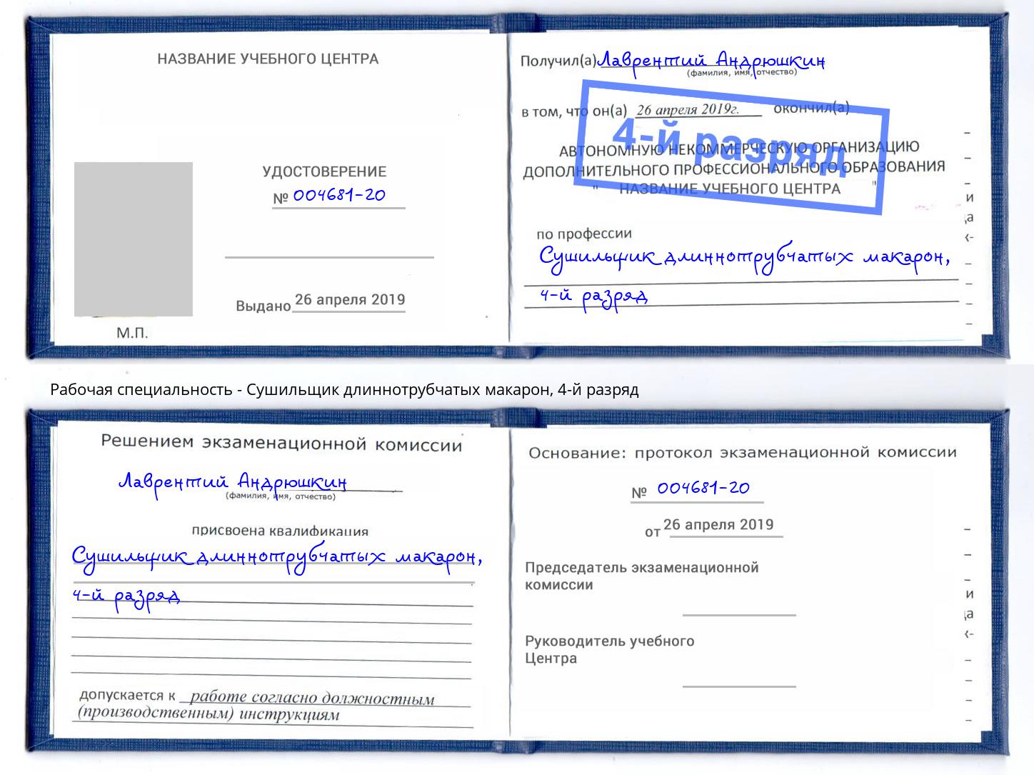 корочка 4-й разряд Сушильщик длиннотрубчатых макарон Москва