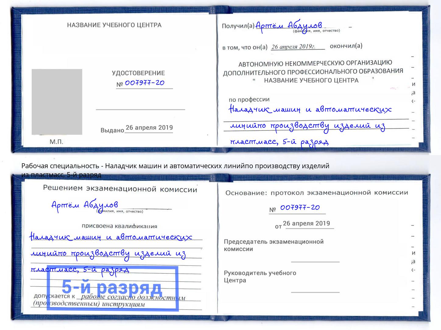 корочка 5-й разряд Наладчик машин и автоматических линийпо производству изделий из пластмасс Москва