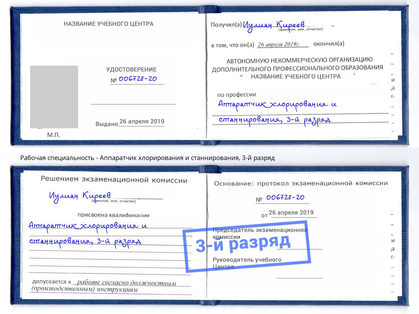 корочка 3-й разряд Аппаратчик хлорирования и станнирования Москва