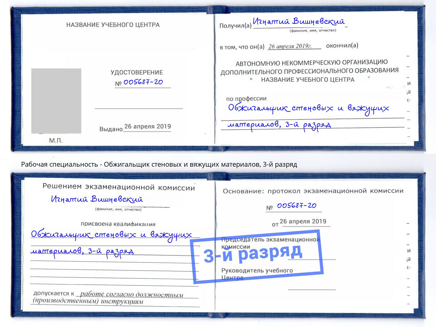 корочка 3-й разряд Обжигальщик стеновых и вяжущих материалов Москва