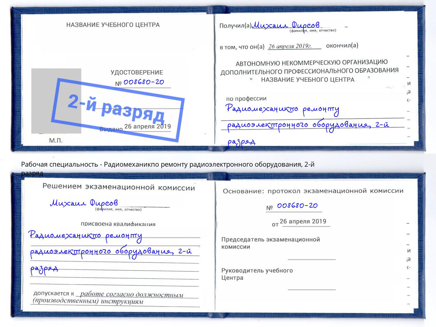 корочка 2-й разряд Радиомеханикпо ремонту радиоэлектронного оборудования Москва