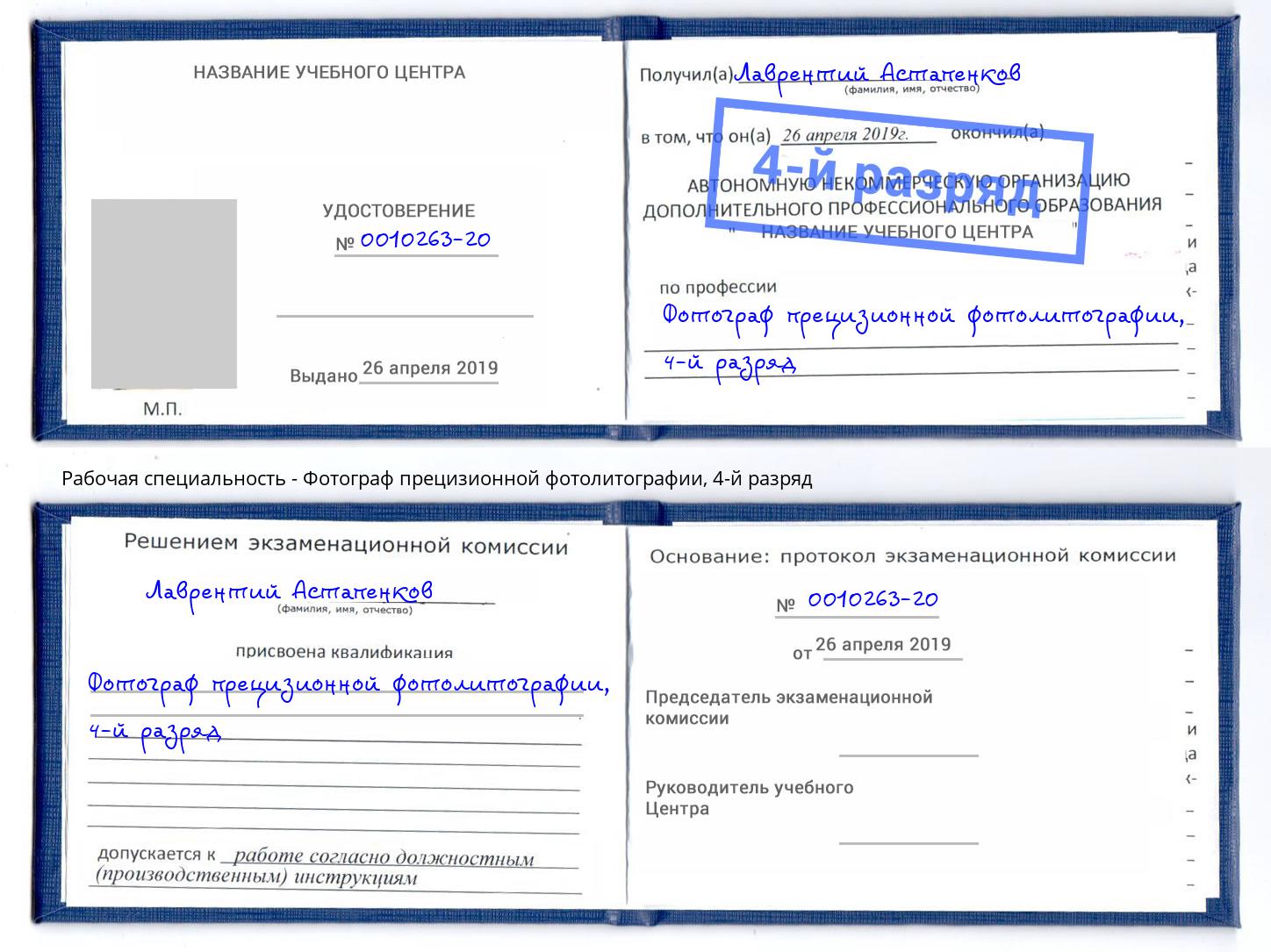 корочка 4-й разряд Фотограф прецизионной фотолитографии Москва