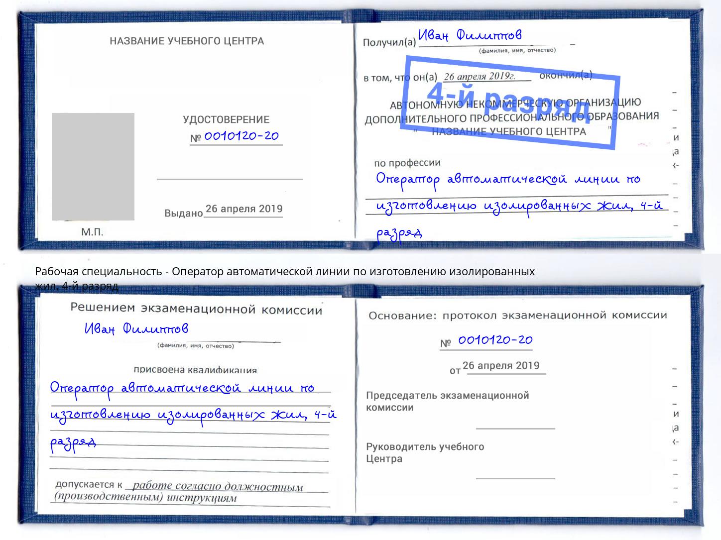 корочка 4-й разряд Оператор автоматической линии по изготовлению изолированных жил Москва