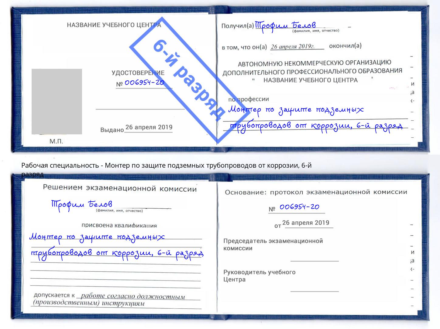 корочка 6-й разряд Монтер по защите подземных трубопроводов от коррозии Москва