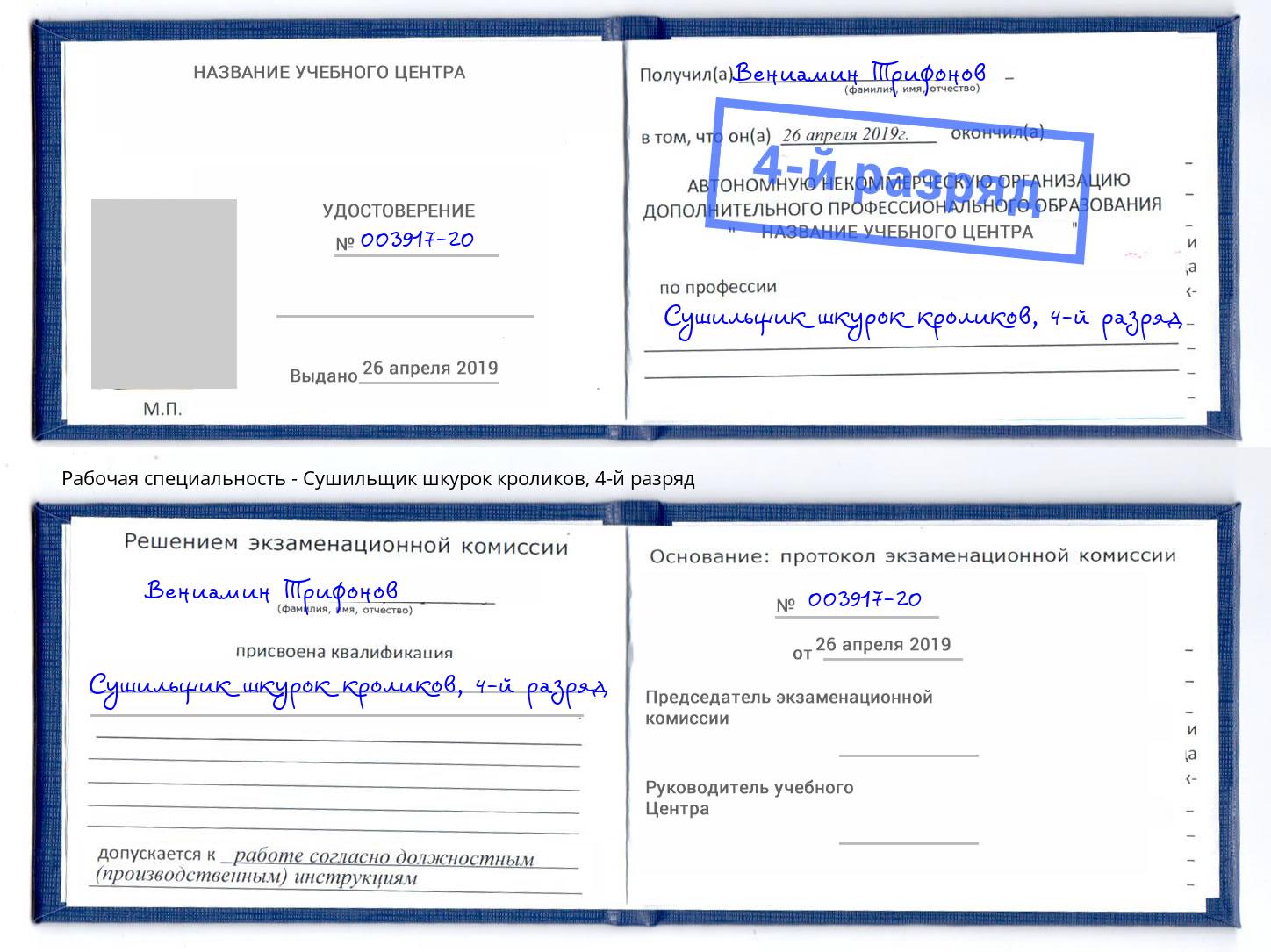 корочка 4-й разряд Сушильщик шкурок кроликов Москва