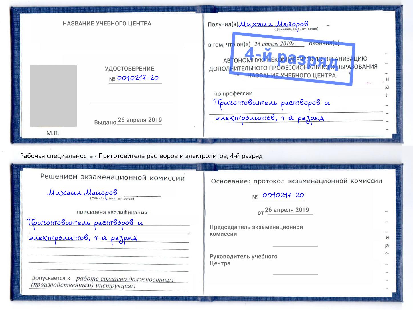корочка 4-й разряд Приготовитель растворов и электролитов Москва